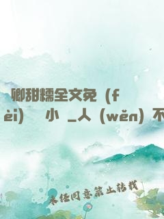 嬌卿甜糯全文免費(fèi)閱讀 小說